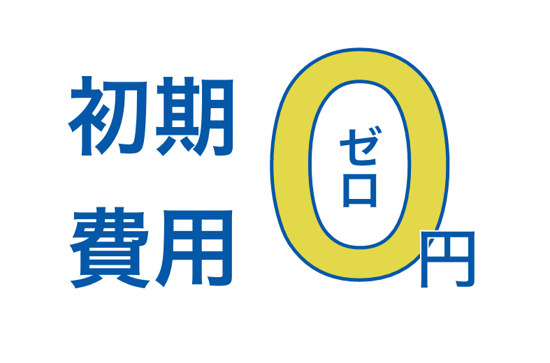 初期費用、掲載費用